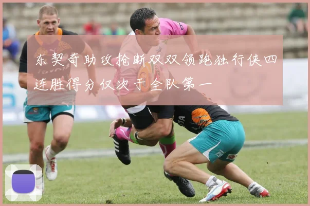 东契奇助攻抢断双双领跑独行侠四连胜得分仅次于全队第一