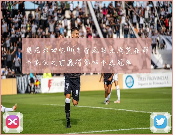 奥尼尔回忆06年夺冠时光渴望在那个家伙之前赢得第四个总冠军