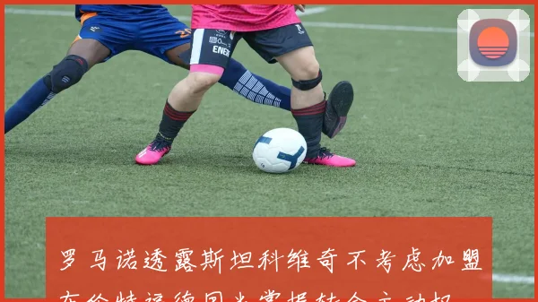 罗马诺透露斯坦科维奇不考虑加盟布伦特福德国米掌握转会主动权